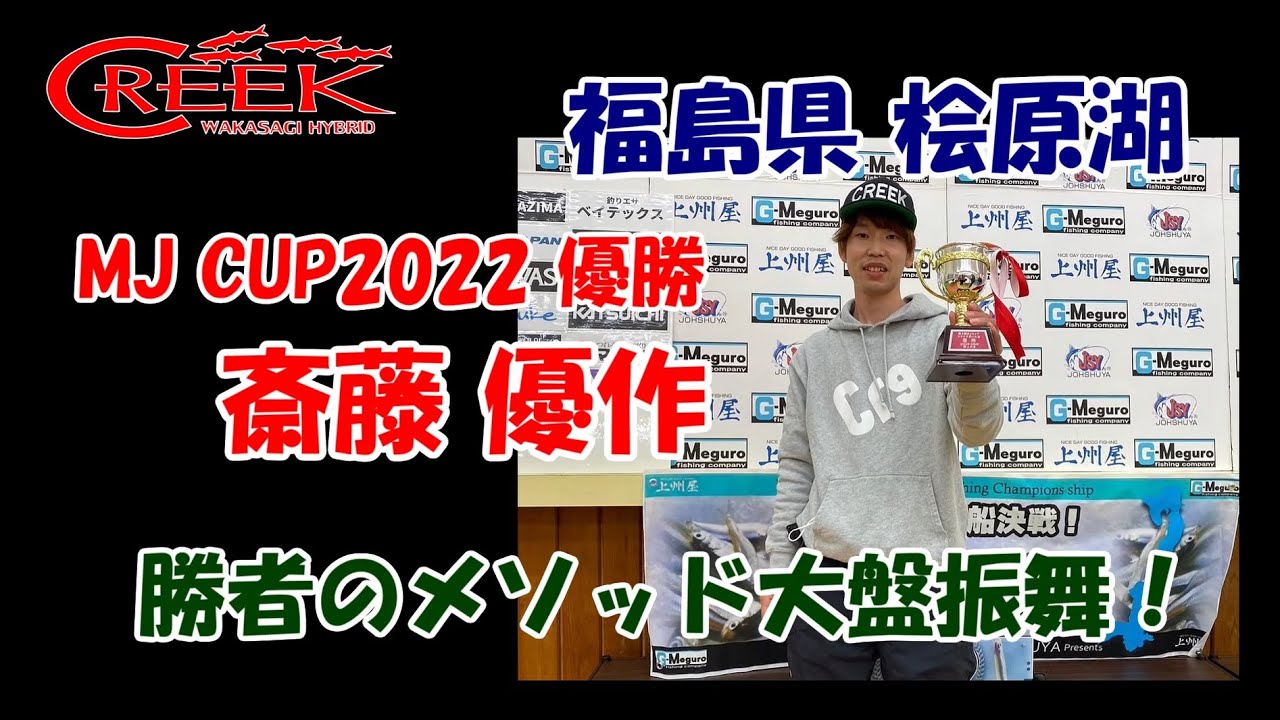 桧原湖ワカサギ解禁直前SP!MJカップ勝者のメソッドを大盤振舞するよ^^