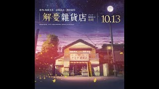【傳媒訪問】《解憂雜貨店》暗藏的投資大道理