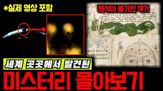 Download lagu 세계 곳곳에서 발견된 미스터리 [4월의 몰아보기][미스터리] mp3