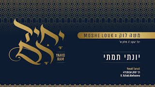 משה לוק - יונתי תמתי [שקט] | Moshe Louk - Yonati Tamati [Slow]