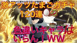 【ブレソル】千血アニメ 禍進譚ガチャ(藍染)120連、選べるガチャ2種、ブレソルガチャの近況について個人的感想など！【BLEACH Brave Souls】