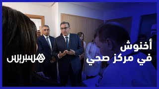 المريض لن يدفع فاتورة العلاج.. رئيس الحكومة في نقاش مع أطر مركز صحي للقرب بالرباط thumbnail