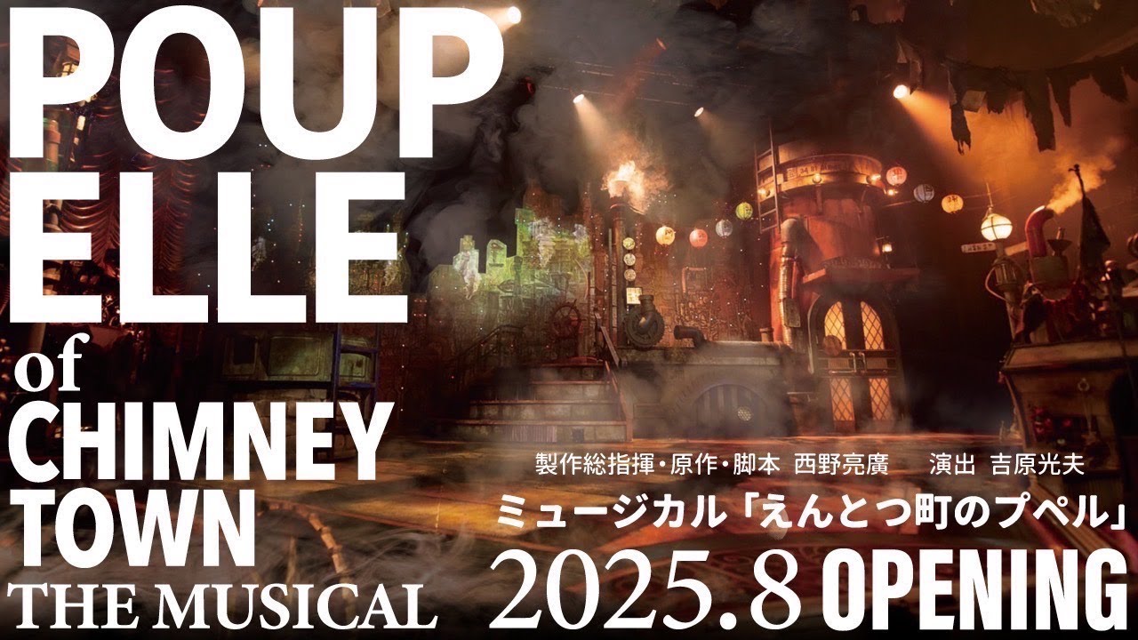 【大劇場版】ミュージカル『えんとつ町のプペル』開幕決定！