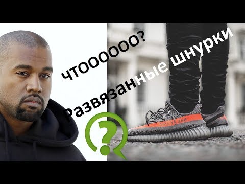 Yeezy 350 v2. Как правильно шнуровать, кроссовки с развязанными шнурками.