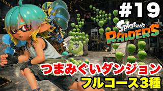 スプラトゥーン レイダース #19 つまみぐいダンジョン フルコース3種【※概要欄解説あり 実況なし ストーリー攻略プレイ動画】