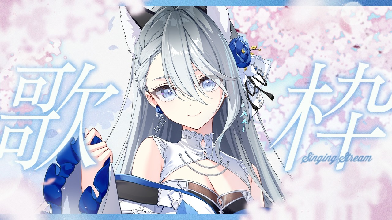 【#歌枠】定期歌枠：戌月を推しにして！！！【Vtuber／戌月れん】