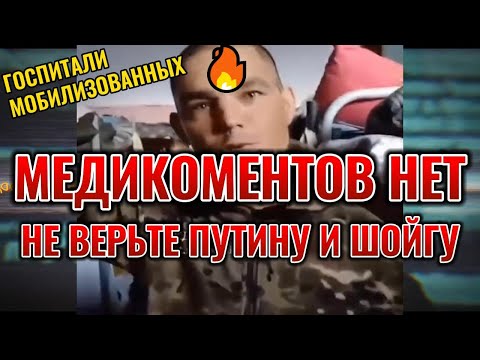 Мобилизованные обратились из госпиталя-"Не верьте ни путину ни шойгу. Медицины нет, ничего нет"