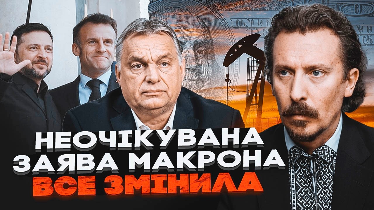 ⚡️ Зеленський і Макрон готують УДАР по Орбану! ШКІЛЬ: Нафта по 100 та санкційн