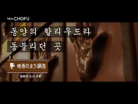 「Discover」(동양의 할리우드라 불리던 곳　"영화의 고장, 조후")도쿄조후시의 프로모션 영상
