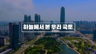 하늘에서 본 우리 국토 1편 (드론 영상)