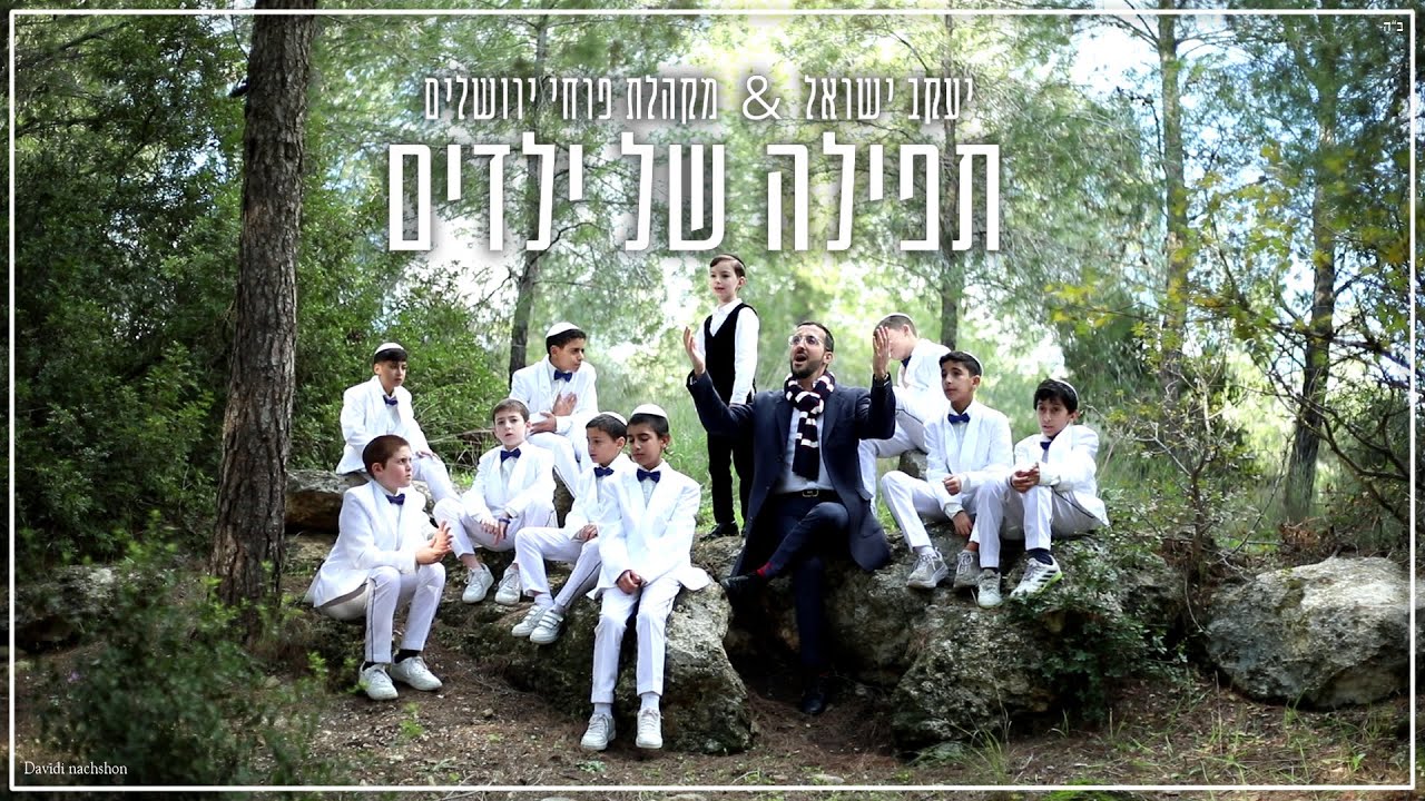 יעקב ישראל יחד עם פרחי ירושלים – תפילה של ילדים | צפו