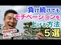【#126】負け続けてもモチベーションを上げる!!その方法5選です。未来はもちろん、過去も変えられる。
