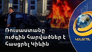 Ուկրաինան ծանր գին է վճարում Ղրիմի կամրջի պայթյունի համար. Ռուսաստանն ուժգին հարվածներ է հասցրել