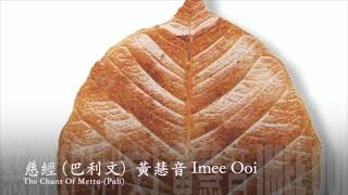 Download lagu 黃慧音 Imee Ooi 慈經 官方完整版Offical 專輯組合 mp3 Download lagu 黃慧音 Imee Ooi 慈經 官方完整版Offical 專輯組合 mp3