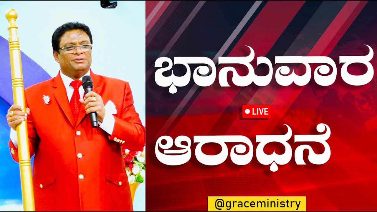 Live: ಭಾನುವಾರ ಆರಾಧನೆ | Kannada Sermon 2023 | Sunday Service | Grace Ministry Bangalore
