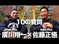 【初遭遇】お互いの印象は? −廣川翔一 × 佐藤正悟 Q&A編−