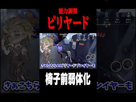 ビリヤードプレイヤー椅子前弱体化 #shorts #第五人格  #identityv #ゲーム実況