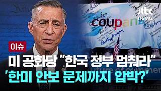 [LIVE] 쿠팡 역대급 과징금 예고…한미 '이간질'하려는 이유? [이슈PLAY] / JTBC News