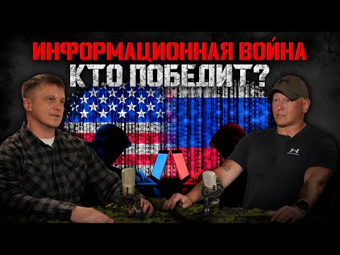 Информационная война: Кто победит?