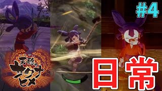 【天穂のサクナヒメ】#04 これが鬼島での日常ですw １年目の田植え完了から