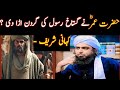 🔥Hazrat Umar  Ne Gustakh-e-RasooL Ko QataL Kar Dia Tha |  Engineer Muhammad Ali Mirza