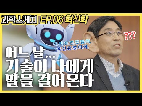 [Science Sketch-STEPI Interview #6] Understanding Innovation Studies (English Subtitle)