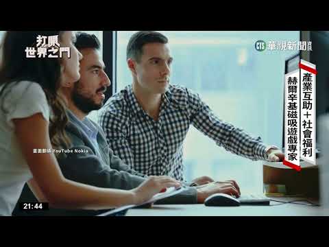 世界「手遊之都」　芬蘭赫爾辛基吸引全球頂尖人才