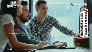 [芬蘭] 世界手遊之都 赫爾辛基吸引全球頂尖人才