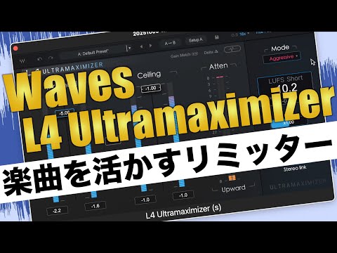 Waves L4 Ultramaximizer 実戦レビュー！自動最適化リミッターを徹底解説