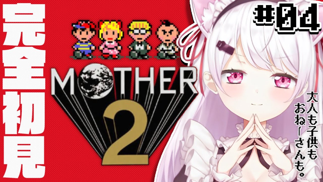 【MOTHER2】仲間がそろった!!!#4【椎名唯華/にじさんじ】