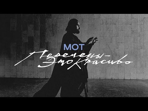 МОТ - Перемены - это красиво (Премьера клипа, 2025)
