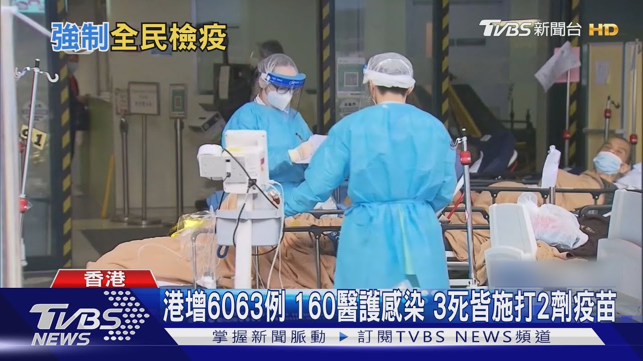 港增6063例160醫護感染 3死皆施打2劑疫苗