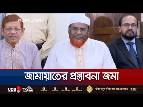 জাতীয় ঐকমত্য কমিশনের কাছে জামায়াতের প্রস্তাবনা জমা | Bangladesh Jamaat-e-Islami | Jamuna TV