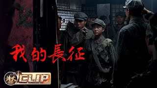 【CLIP】飞夺泸定桥！毛泽东的一句话，点燃了无数战士的灵魂|《我的长征》【烽火影院】#战争 #movie