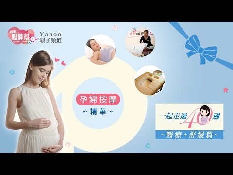 《一起走過40週：醫療篇及舒緩篇》精華片段 - 孕婦按摩