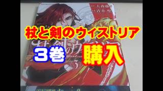 【漫画】杖と剣のウィストリア3巻買いました。