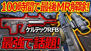 【WARDOGS】100時間掛けて最後のMR! ケルテックRFB解除!!『また無限チーターにブチ切れするw』【ウォードックス:実況者ジャンヌ】