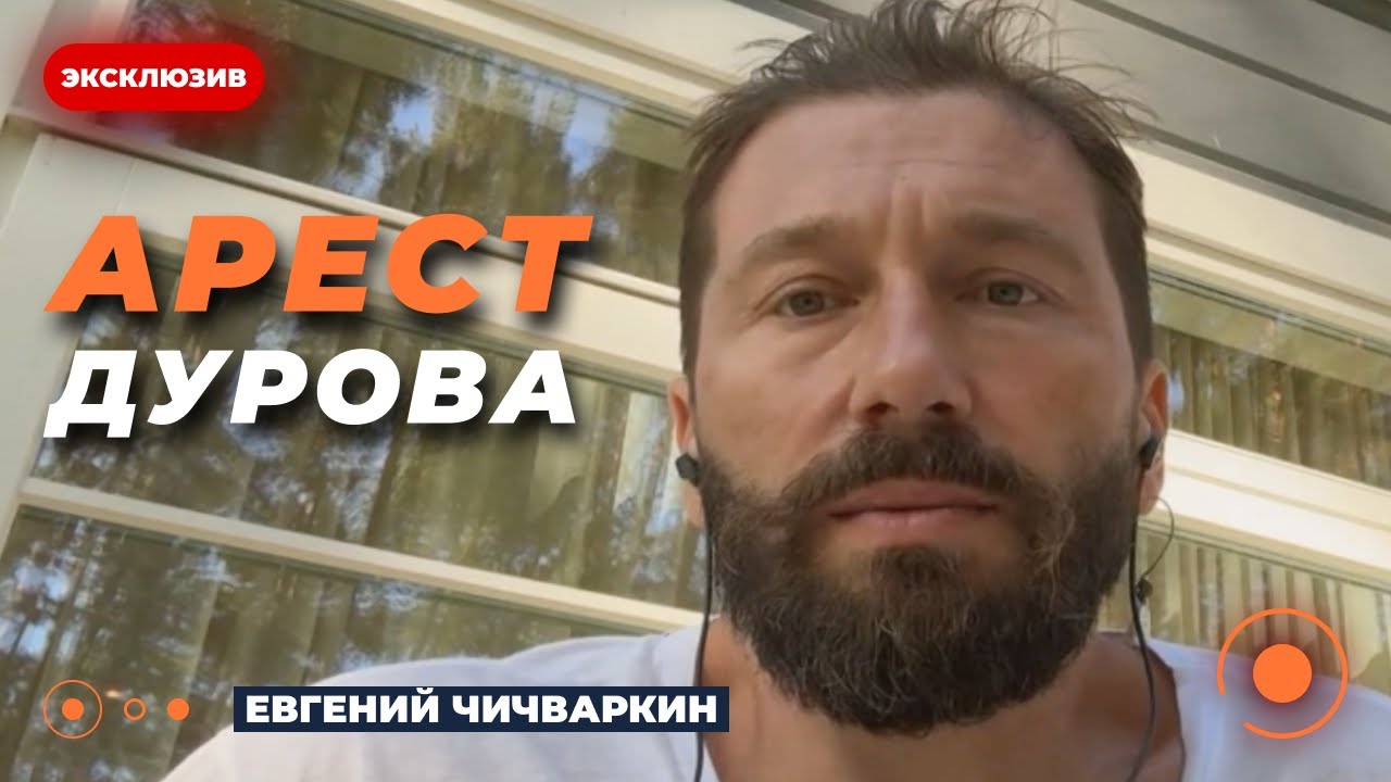 🔥Эксклюзив! ЧИЧВАРКИН об аресте Дурова. Что будет с Telegram? Новини.LIVE