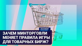 ЗАЧЕМ МИНТОРГОВЛИ МЕНЯЕТ ПРАВИЛА ИГРЫ ДЛЯ ТОВАРНЫХ БИРЖ?