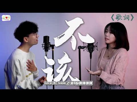 [Pure ] Jay Chou & amei \Shouldn't\ Cover By Jason-Lao Shi & Jing Beep [Strawberry Music] \Lyrics\