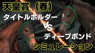 天皇賞（春） 2022 【シミュレーション】