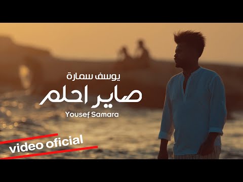 صاير احلم يوسف سماره