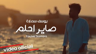كلمات اغنية صاير احلم يوسف سماره