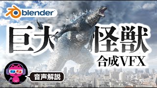 【Blender】あなたの街に巨大怪獣を出現させる【合成VFX】