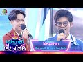 ไอ้หนุ่มตังเก ลีโอ Feat ไรอัล ไมค์หมดห�