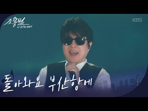 조용필 - 돌아와요 부산항에 [광복80주년 KBS대기획 - 조용필, 이 순간을 영원히] | KBS 251006 방송