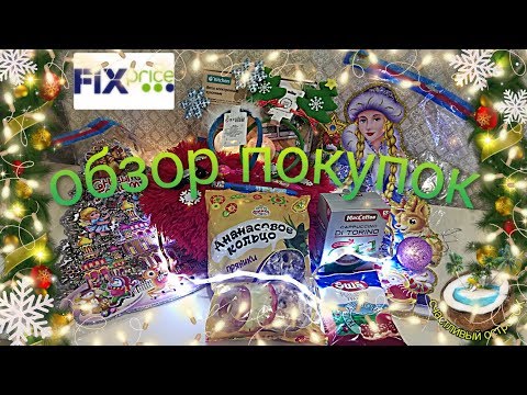 🆕🛒Fix Price покупки Декабря - Много Новинок