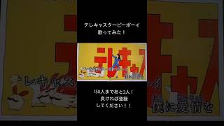 テレキャスタービーボーイ/すりぃ cover efu #歌い手好きと繋がりたい #歌ってみた #歌い手 #テレキャスタービーボーイ #すりぃ