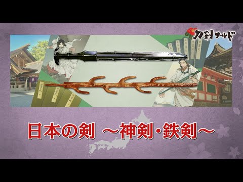 日本の剣～神剣・鉄剣～