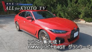 アルピナ集大成！ＢＭＷアルピナＢ４ＧＴ　グランクーペ